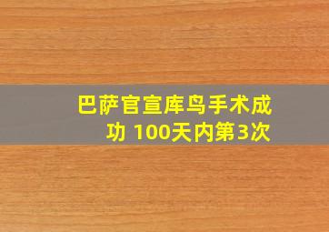 巴萨官宣库鸟手术成功 100天内第3次